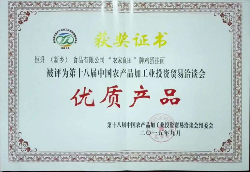 十八屆農(nóng)產(chǎn)品（農(nóng)，雞蛋面）證書